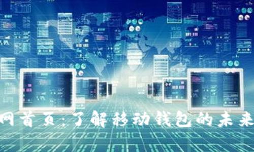 Bitpie官网首页：了解移动钱包的未来与安全性