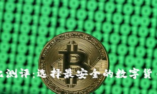 冷钱包对比测评：选择最安全的数字货币存储方案