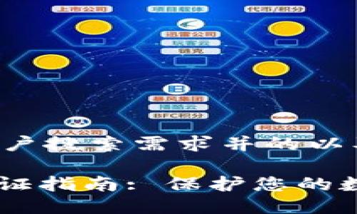 以下是符合用户搜索需求并的以及相关关键词。

BitPie安全验证指南: 保护您的数字资产安全