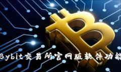 深入了解Bybit交易所官网版
