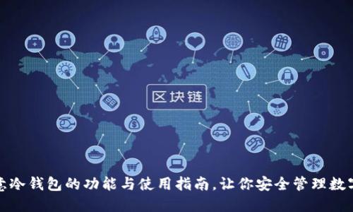 : 欧意冷钱包的功能与使用指南，让你安全管理数字资产