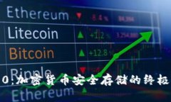 冷钱包1.0：加密货币安全