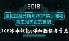 如何绑定ICE冰币钱包：详
