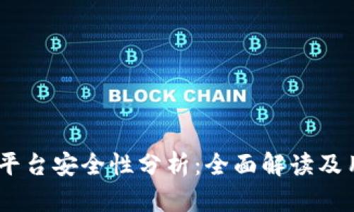 Gate.io交易平台安全性分析:全面解读及用户保护措施