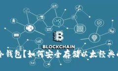 什么是ETC冷钱包？如何安