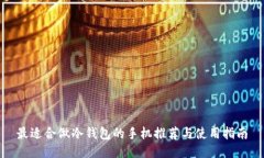 最适合做冷钱包的手机推