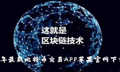 2023年最新比特币交易APP苹果官网下载指南