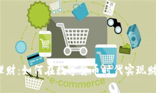 比特派理财：如何在数字货币时代实现财富增值？