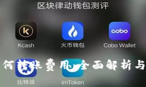 比特派如何转账费用：全面解析与实用技巧