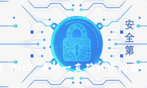 如何解决 BitP 币种一直确认中问题:终极指南