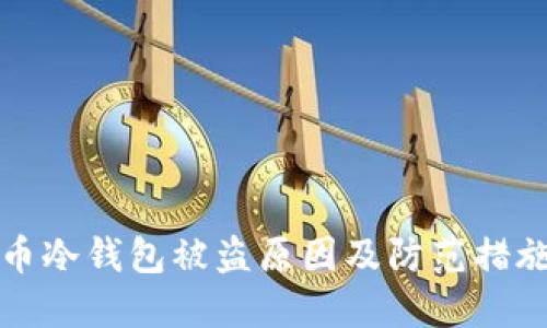 比特币冷钱包被盗原因及防范措施详解