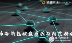 比特币冷钱包被盗原因及