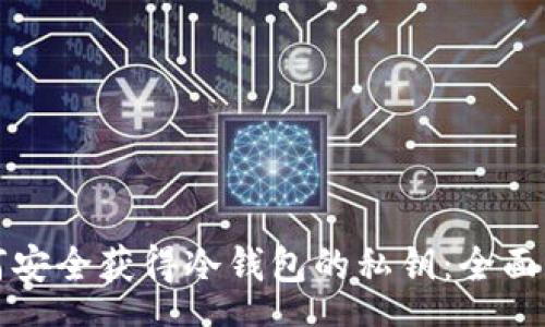 hea
如何安全获得冷钱包的私钥：全面指南