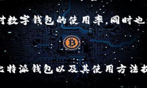   比特派(Bitpie)钱包下载指南：安全、便捷的数字资产管理利器 / 

 guanjianci 比特派, 数字钱包, 加密货币, 下载指南 /guanjianci 

# 比特派(Bitpie)钱包下载指南：安全、便捷的数字资产管理利器

## 引言

在加密货币快速发展的背景下，数字资产的安全和便捷管理变得尤为重要。比特派(Bitpie)作为知名的数字钱包，为用户提供了安全防护、便捷交易的多重保障。本文将详细介绍比特派钱包的下载步骤、功能特色以及使用注意事项，帮助您更好地管理您的数字资产。

## 比特派(Bitpie)钱包介绍

比特派是一款支持多种主流加密货币的数字钱包，旨在为用户提供安全、便捷的资本管理体验。其核心功能包括资产管理、交易支持、资源共享等，而其用户友好的界面使得新手也能快速上手。

比特派钱包是由比特派团队开发的，并在安全性和便利性方面进行了深度。基于用户使用体验和行业发展动态，不断进行功能更新和版本迭代，以适应不断变化的市场需求。

## 比特派钱包的下载步骤

要下载比特派钱包，用户可根据使用的设备类型（Android或iOS）前往相应的应用商店进行下载。以下是详细步骤：

### 对于Android用户

1. **打开应用商店**  
   打开您的Android设备中的Google Play商店。

2. **搜索比特派(Bitpie)**  
   在搜索框中输入“比特派”或“Bitpie”，点击搜索。

3. **选择官方版本**  
   在搜索结果中找到比特派的官方应用，确认开发者为“比特派团队”。

4. **下载和安装**  
   点击“安装”按钮，待下载完成后，系统将自动安装。

5. **打开应用**  
   安装完成后，可以在应用列表中找到比特派图标，点击打开。

### 对于iOS用户

1. **打开App Store**  
   在您的iOS设备上，打开App Store。

2. **搜索比特派(Bitpie)**  
   使用搜索功能，输入“比特派”或“Bitpie”。

3. **选择官方应用**  
   选择由比特派团队开发的正式应用，确保应用有良好的评价。

4. **下载和安装**  
   点击“获取”以下载应用，输入Apple ID密码或使用指纹/面容识别认证完成下载。

5. **启动应用**  
   下载完成后，从应用程序列表中找到比特派，点击图标以打开应用。

## 比特派钱包的主要功能

比特派钱包不仅仅是一个资产存储工具，还提供了一系列丰富的功能，令用户能够更轻松地交易和管理加密货币。

### 1. 多币种支持

比特派支持多种主流加密货币的存储与交易，包括比特币、以太坊、莱特币等，让用户能够在一个平台上轻松管理不同类型的数字资产。

### 2. 安全性保障

比特派致力于保护用户资产的安全，通过多重签名、冷钱包等技术手段，确保用户的加密资产不容易受到黑客攻击和盗窃。

### 3. 便捷的交易体验

比特派钱包提供集成的交易平台，用户可以通过钱包直接进行加密货币的购买、出售和交换，减少了操作步骤，提高了交易效率。

### 4. 资源共享与社交功能

用户可以通过比特派钱包进行资源的分享与交流，比如邀请好友使用比特派、分享自己的交易策略等，增加了用户之间的互动。

### 5. DApp支持

比特派钱包内置多款去中心化应用（DApp），使用户可以直接通过钱包进行各种区块链应用的操作，提升了使用的多样性。

## 比特派钱包使用注意事项

使用比特派钱包时，用户应注意以下几点，以确保资产的安全：

1. **保护私钥**  
   用户需妥善保管自己的私钥及助记词，避免泄露，因为一旦丢失或被盗，可能导致资产无法恢复。

2. **下载官方应用**  
   总是从官方渠道下载比特派钱包，避免下载不明来源的应用，以防遇到恶意软件。

3. **定期更新应用**  
   保持应用的最新版本，及时更新可以有效提升应用的安全性，并且享受到新功能的便利。

4. **小心公网上的钓鱼攻击**  
   尽量通过官方渠道进行交易和信息查询，警惕网络钓鱼攻击，保护自己的账户信息。

5. **合理使用交易功能**  
   在进行交易时，确保已经核实对方信息及交易细节，避免因信息不对等而导致损失。

## 相关问题探讨

接下来，我们将深入探讨一些用户可能会关心的问题，以帮助他们更全面地了解比特派钱包及其使用。

### 问题1：比特派钱包的安全性如何？

比特派钱包安全性方面的设计经过了深思熟虑，采取了多种措施来保护用户资产。首先，钱包使用了冷存储技术，大部分资产存储在离线环境中，极大降低了黑客攻击的风险。其次，比特派采用了多重签名技术，任何一笔交易都需要多个私钥的授权，从而防止单一私钥被盗用带来的损失。

在使用过程中，比特派还提供了风险提示和警告功能，帮助用户识别潜在的风险。此外，用户可以启用两步验证，进一步增强账户的安全。通过这些措施，比特派钱包为用户的加密资产提供了可靠的保护，然而用户自身的保护意识也非常重要。

### 问题2：下载比特派钱包后如何进行首次使用？

下载比特派钱包后，首次使用需要完成几个步骤。首先，用户需要创建一个新的钱包，这通常包括设置一个强密码以及记录助记词。助记词非常重要，因为它是恢复钱包和资产的关键。

在创建钱包后，用户可以通过钱包界面观看到各种支持的加密货币以及其当前状态。用户还可以进行小额的转账以熟悉操作流程。比特派钱包的用户界面友好，用户可以快速找到资产管理、收款及发送等功能按钮。

此外，初次使用时强烈建议进行一次安全教育，了解比特派的安全设置，并进行定期的安全检查，保障自身资产的安全。

### 问题3：如何在比特派钱包中进行交易？

在比特派钱包中进行交易是十分简便的。用户首先需要确保已向钱包中充值，充值方式可以通过购买数字货币或将其从其他平台转入。点击钱包主界面的“发送”或“接收”按钮，按照提示输入相关信息即可进行交易。

具体步骤如下：

1. 点击“发送”，选择要发送的加密货币。
2. 输入接收地址和金额，注意核对接收方地址是否正确。
3. 点击确认，钱包会提示确认交易信息，仔细核对后点击“确认”。
4. 系统会执行交易并反馈状态，等待交易完成。

比特派钱包支持实时查看交易状态，用户可以随时了解交易是否成功，避免因盲目操作造成的资金损失。在整个过程中，用户务必要特别注意钱包的安全，确保使用的网络安全且是私密的。

### 问题4：比特派和其他数字钱包的区别是什么？

比特派钱包在市场上与其他数字钱包相比，通过用户友好的界面和多功能支持建立了其竞争优势。与传统的冷钱包相比，比特派集成了在线交易功能，用户可以方便地进行转账和交易。同时，它也保持了较高的安全标准，采用多重安全机制保护用户资产。

另外，比特派的钱包界面在设计上十分简洁，适合新手用户。在市场变化较快的背景下，比特派也不断进行更新与迭代，增加新的功能，比如DApp支持，这使得用户可以在一个平台上实现多种需求。

其他钱包可能在功能上较为单一或复杂，导致用户在使用时遇到困难。而比特派则切合用户需求，提供更为全面的服务，促进了用户的交易体验。

### 问题5：比特派钱包未来的发展趋势如何？

比特派钱包未来的发展可以从以下几个方面进行展望。首先，随着区块链技术的发展，用户对钱包的安全性要求越来越高，比特派将加强对安全防护的技术投入，提升用户体验。如增加多种生物识别（如指纹、面部识别）功能，提高账户安全性。

其次，未来比特派钱包可能会进一步拓展更多区块链的支持，不仅仅局限于目前的主流加密货币，更加入一些新兴数字货币及其应用，同时增加丰富的去中心化应用（DApp），使用户可以使用更多的区块链服务。

最后，用户教育将成为比特派的重要使命，通过社区建立、在线教育等形式，帮助更多人理解区块链和加密货币的优点，提升用户对数字钱包的使用率，同时也增强用户对其安全性的认知和重视。

## 总结

比特派(Bitpie)钱包是一款功能全面、安全性高的数字资产管理工具，用户可以通过简单的步骤下载与使用。希望本文对您了解比特派钱包以及其使用方法提供了全面的帮助。愿您在数字资产管理的道路上越走越顺，安全高效地利用比特派钱包为自己的财富增值。