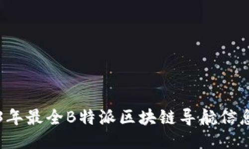 2023年最全B特派区块链导航信息平台