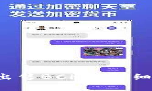 如何通过B特派钱包出售BCHA:详细指南与常见问题解答