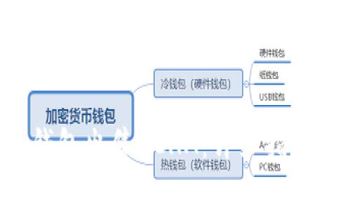 如何通过B特派钱包出售BCHA:详细指南与常见问题解答