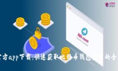 BitP官方app下载：快速获取
