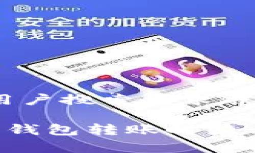 思考一个符合用户搜索需求并且的

如何解决B特派钱包转账时显示旷工费的问题