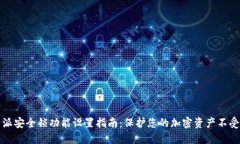 比特派安全锁功能设置指