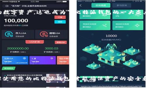 jiaoti如何永久删除比特派钱包地址：完整指南/jiaoti
比特派, 删除钱包地址, 数字资产管理, 钱包安全, 比特币/guanjianci

在数字货币日益普及的今天，越来越多的人开始使用各种数字钱包来管理自己的资产。其中，比特派（Bitpie）作为一款受欢迎的数字钱包，吸引了众多用户。然而，如何管理和删除钱包地址，尤其是在不再需要某个地址或出于安全考虑时，成了用户需要面对的问题。本文将详细介绍如何永久删除比特派钱包地址，并回答用户可能会遇到的一些相关问题。

比特派钱包的基本概念
比特派是一个多链数字钱包，支持多个区块链资产的存储与管理。用户可以在比特派中创建多个钱包地址，用于接收和发送数字资产。每个钱包地址都与一个独特的私钥相对应，而私钥则是用户控制其数字资产的关键。因此，用户在创建和管理钱包地址时，需要认真对待安全问题以及地址的使用情况。

为什么要删除比特派钱包地址
删除钱包地址的原因有很多种，例如：
ul
listrong安全考虑：/strong如果一个钱包地址被频繁使用或显示在公共场合，可能会导致资金被盗的风险。为了安全起见，用户可能会选择删除该地址。/li
listrong不再使用：/strong某些用户可能创建了多个钱包地址，但最终只会使用其中几个，因此删除不再使用的地址可以让钱包管理更加清晰。/li
listrong错误创建：/strong如果用户在创建钱包地址时犯了错误，可能需要删除错误的地址以避免混淆。/li
/ul

比特派删除钱包地址的步骤
删除比特派钱包地址的步骤如下：
ol
listrong打开比特派应用：/strong启动比特派钱包应用，并使用您的账号登录。/li
listrong进入钱包管理界面：/strong在主界面中找到并点击“钱包管理”选项，进入钱包管理页面。/li
listrong选择要删除的钱包地址：/strong浏览您创建的各种钱包地址，找到您想要删除的地址。/li
listrong确认删除操作：/strong点击删除按钮，并确认您确实想要删除此地址。请确保您了解删除此地址的后果。/li
listrong反馈通知：/strong完成删除后，应用可能会向您发送确认通知，确认地址已成功删除。/li
/ol

请注意，在删除钱包地址之前，确保该地址下没有任何数字资产，否则这些资产将无法恢复。

删除钱包地址的注意事项
在删除比特派钱包地址时，用户需注意以下几点：
ul
listrong确认资产状态：/strong确保您已经将所有资产转移到其他钱包地址中，否则删除后将无法找回。/li
listrong私钥保护：/strong在使用比特派时，请务必妥善保管您的私钥。失去私钥将意味着失去对资产的控制权。/li
listrong备份钱包：/strong在进行任何操作之前，建议对您的钱包进行全面备份，以防出现意外情况。/li
listrong了解风险：/strong删除地址是不可逆转的决策，请在确认无误后再进行操作。/li
listrong更新安全设置：/strong如果是因为安全风险考虑而删除地址，建议您更新钱包的安全设置，保障后续的资金安全。/li
/ul

可能相关的常见问题

1. 删除比特派钱包地址会影响我的资产吗？
删除比特派钱包地址并不会直接影响您其他钱包地址上的资产。不过，删除地址之前一定要确保该地址下的所有资产已经被转移至其他地址。若在删除之前未能转移资产，您将无法找回这些资产。因此，用户在进行此操作时务必谨慎。

2. 如何确保比特派钱包地址的安全性？
确保比特派钱包地址的安全性可以从以下几个方面入手：
ul
listrong使用强密码：/strong为您的比特派钱包设置一个复杂且独特的密码，尽量避免使用易猜的密码。/li
listrong启用双重认证：/strong启用双重认证（2FA）功能，增加额外的安全层，确保只有您本人可以访问钱包。/li
listrong定期更换地址：/strong为了提供更好的安全性，您可以定期更换钱包地址，并将资产转移至新的地址。/li
listrong定期备份：/strong定期备份您的钱包和私钥，并将其保存在安全的地方。/li
/ul

3. 删除地址后是否可以恢复？
一般来说，删除比特派钱包地址是一项不可逆的操作。删除后该地址下的所有信息都会被清除，无法再找回。因此，强烈建议用户在确认不再需要该地址后，再进行删除操作。如果地址下有资产，务必在删除前将资产全部转移到其他地址，确保资金的安全。

4. 比特派钱包支持哪些数字资产？
比特派支持多种数字资产，包括但不限于比特币（BTC）、以太坊（ETH）、超可信代币（ERC20）等。用户可以根据需要创建不同的地址，来管理各种不同类型的数字资产。这也成为了比特派钱包的一大亮点，满足了用户多元化的资产管理需求。

5. 如何提高比特派钱包的使用体验？
要提高比特派钱包的使用体验，可以采取以下措施：
ul
listrong熟悉应用界面：/strong深入了解比特派应用的界面和各项功能，方便在日常使用中快速找到所需功能。/li
listrong参与社区：/strong可以加入比特派的用户社区，与其他用户分享经验和技巧，获取问题的解决方案。/li
listrong关注更新：/strong关注比特派的官方动态，了解最新的功能更新和安全公告，及时调整自己的使用方法。/li
listrong学习相关知识：/strong不断学习数字货币相关的知识，了解市场动态，提高自己的操作水平和风险意识。/li
/ul

通过本文的详细介绍，相信您对比特派钱包地址的删除有了全面的认识和了解。无论是在进行数字资产管理还是提升钱包的安全性，只有深入了解并合理使用您的比特派钱包，才能确保资产的安全和使用的顺畅。