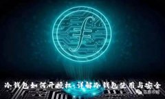 冷钱包如何开授权：详解