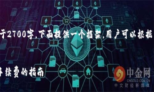 由于内容较长且多于2700字,下面提供一个框架,用户可以根据以下内容进行扩展。
:
冷钱包TRX交易无手续费的指南