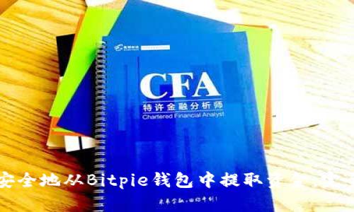 如何安全地从Bitpie钱包中提取资金：完全指南