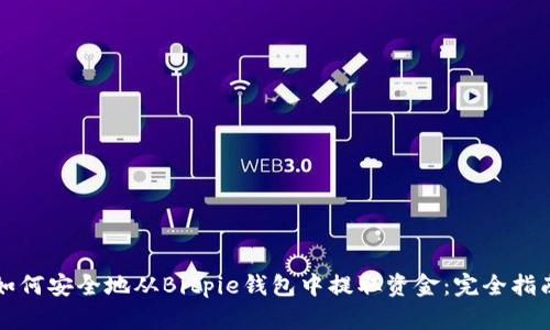 如何安全地从Bitpie钱包中提取资金：完全指南