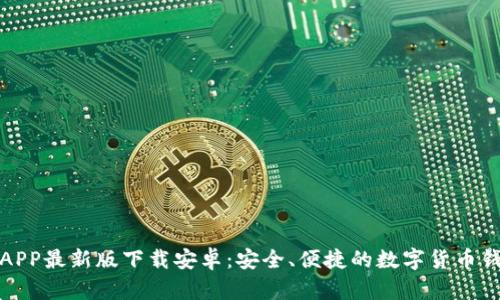 比特派APP最新版下载安卓:安全、便捷的数字货币钱包选择