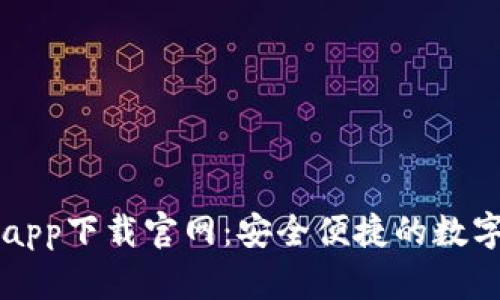 数字钱包app下载官网：安全便捷的数字支付平台