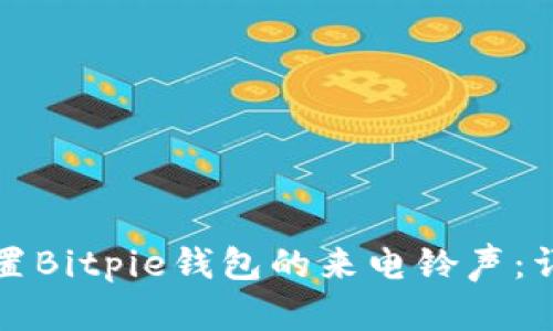 如何设置Bitpie钱包的来电铃声:详尽指南