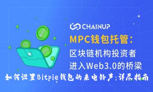 如何设置Bitpie钱包的来电铃声:详尽指南