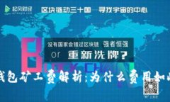 b特派钱包矿工费解析：为