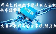    BG交易所官方网站：全面