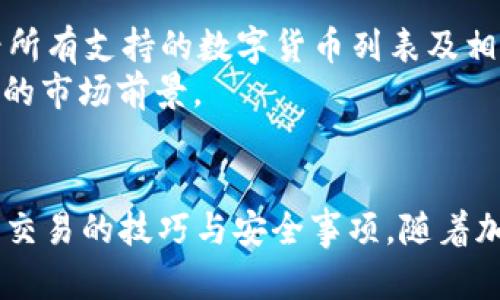    BG交易所官方网站：全面指导与安全性分析  / 
 guanjianci  BG交易所, 加密货币交易, 区块链技术, 数字资产投资  /guanjianci 

引言
在数字货币迅速发展的时代，交易所是交易和投资加密货币的主要平台之一。BG交易所作为一站式的加密货币交易平台，为用户提供了多元化的交易服务与丰富的投资机会。本文将深入探讨BG交易所的官方网站，包括其功能、优势、使用安全性、用户指南等方面，旨在帮助广大用户更好地了解并利用这一平台进行数字资产投资。

BG交易所概述
BG交易所近年来快速崛起，凭借其友好的用户界面和强大的交易功能吸引了大量用户。其官网不仅展示了各种数字货币的价格和资讯，还提供交易、预测和分析工具，为用户提供全面的交易支持。无论是新手还是资深投资者，BG交易所都为他们提供了一个理想的交易平台。

BG交易所的主要功能
BG交易所的官方网站提供了一系列强大的功能，以满足不同用户的需求。首先，它支持多种数字货币的交易，包括比特币、以太坊、瑞波币等主流币种。此外，BG交易所还提供杠杆交易、合约交易等高级交易功能，帮助用户在不同的市场环境中获得更高的收益。
此外，BG交易所还设有实时行情和市场分析板块，用户可以随时查看最新的市场动态，帮助做出更明智的投资决策。而且，BG交易所的官方网站还经常发布市场研究报告，向用户提供专业的市场分析和未来趋势预测。

安全性分析
安全性是用户在选择加密货币交易所时最为关心的问题之一。BG交易所对用户的资产安全非常重视，官方网站设有多个安全防护措施，包括双重身份验证、冷钱包存储以及交易监测系统等。所有用户资金的90%以上存储在冷钱包中，以确保即使交易所遭遇攻击，用户资产依然能够得到保护。
此外，BG交易所网站也定期进行安全审计，通过与知名安全公司合作来提升平台的安全性。用户也被鼓励定期更换密码，并启用密码管理工具来保护自己的账户。总之，BG交易所致力于为每位用户提供一个安全的交易环境。

如何在BG交易所创建账户
在BG交易所创建账户的过程相对简单。首先，用户需要访问BG交易所的官方网站，并点击注册按钮。填写相关的个人信息，包括邮箱地址、手机号码和设置密码。注册成功后，用户将收到一封确认邮件，点击链接便可激活账户。
在注册过程中，需要注意选择一个强密码，并确保电子邮箱和手机号码能够正常接收信息，以便进行安全验证。同时，在账户创建后，建议用户进行身份验证，以提升账户的安全性和交易限额。

如何进行交易
创建账户后，用户可以通过BG交易所进行数字资产交易。在交易界面，用户可以选择购买或出售不同的数字货币，输入交易金额及价格，并确认交易。用户还可以选择设定止损或止盈订单。在此过程中，用户需要注意市场行情的变化，确保做出及时的投资决策。
值得注意的是，BG交易所还提供了模拟交易功能，新用户可以在没有风险的环境中熟悉交易流程和策略。用户可以利用这一功能进行策略测试，以便在实际交易中减少损失。

五个可能相关的问题

1. BG交易所的手续费是多少？
BG交易所的手续费结构透明且合理，通常包括交易手续费和提现手续费。交易手续费一般根据交易量的不同而有所变化，具体的费率可以在官方网站上找到。通常，新用户的交易费率区间在0.1%至0.2%之间，而VIP用户可享受更低的费率。提现手续费也因不同的数字货币而异，用户在选择提现时，可提前查阅相关费用说明。
BG交易所还不时推出手续费减免活动，用户可以通过参与活动来降低交易成本。用户应该关注官方公告，以获取最新的费用信息。此外，推荐好友注册也可能会带来额外的手续费减免或奖励。了解手续费的详细信息，有助于用户在交易中做出更明智的决策。

2. BG交易所是否支持手机交易？
是的，BG交易所官方网站提供了移动端交易的支持，用户可以通过下载BG交易所的官方APP，随时随地进行数字货币交易。移动端界面经过，用户体验良好，支持各种交易与账户管理功能。
在使用手机交易时，用户需要确保手机安全，包括使用强密码和启用双重身份验证。这是保障账户安全的重要措施。同时，移动端交易便于用户在市场出现波动时快速做出反应，及时调整持仓。因此，无论在何时何地，用户都能有效管理自己的数字资产。

3. BG交易所是否提供客户支持？
BG交易所为用户提供多种形式的客户支持服务，包括在线客服、邮箱支持及社区论坛等。用户可以通过官方网站寻找相应的联系信息，任何有关账户、交易或安全等问题都可以向客服咨询。
此外，BG交易所还会定期更新FAQ版块，将用户常见的问题和解答集中在一起，为用户提供自助服务。不同语言的客户支持也是BG交易所的一大亮点，确保全球用户都能获得及时帮助。

4. BG交易所的用户安全吗？
BG交易所致力于保护用户的资产安全，通过多种安全措施来防范网络攻击和资金损失。平台采用双重身份验证、冷存储、及加密交易等方式保障用户信息和资金安全。官方还定期进行安全审核，以防御潜在风险。
用户在使用BG交易所时，也应采取适当的安全措施，包括定期更新密码、不随意点击未知链接及启用安全验证等。此外，用户应时刻关注BG交易所的安全公告，以确保账户的安全性。如此一来，用户可在BG交易所安心进行数字货币交易。

5. BG交易所支持哪些数字货币？
BG交易所支持多种数字货币交易，涵盖了比特币、以太坊、瑞波币、莱特币等主流加密货币。同时，交易所也在不断拓展新的币种，为用户提供更多的选择。用户可以在交易所官网查看所有支持的数字货币列表及相关交易对。
除了主流加密货币外，BG交易所还介绍了一些新兴项目，用户可通过了解其市场表现和未来发展潜力进行投资。多样化的币种选择，鼓励用户进行探索与投资，为用户提供更为广阔的市场前景。

结论
BG交易所的官方网站为用户提供了一个安全、可靠且功能全面的数字货币交易平台。通过本文的介绍，用户不仅可以深入了解BG交易所的功能与优势，更能掌握使用BG交易所进行交易的技巧与安全事项。随着加密货币市场的不断发展，BG交易所将持续为广大用户提供卓越的服务和体验，是合适的投资选择。在此平台上，用户可以安全、便捷地进行数字资产投资，开创属于自己的投资之路。