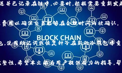    TP冷钱包如何安全转移持有的数字货币  / 
 guanjianci  TP冷钱包, 数字货币转移, 冷钱包安全, 加密货币  /guanjianci 

引言
随着数字货币的普及，越来越多的人开始关注保护自己的资产安全。冷钱包因其安全性而成为投资者的首选。TP冷钱包作为一种硬件钱包，在市场上越来越受欢迎。但当用户获得了加密货币后，如何安全地将这些币转移至其他地方呢？本文将深入探讨TP冷钱包的使用，币的转移过程，以及可能遇到的各种问题。

一、什么是TP冷钱包
TP冷钱包是一种加密货币的硬件钱包，其主要功能是离线存储用户的私钥，从而有效保护用户的数字资产。相较于在线钱包，冷钱包具有更高的安全性，因为它在没有网络连接的情况下存储数据，不易受到黑客攻击。

二、为什么选择TP冷钱包
冷钱包通常被认为是存储加密货币的最佳选择，TP冷钱包之所以受到广泛欢迎，有以下几个原因：
ul
    listrong安全性：/strongTP冷钱包无网络连接，能够有效抵御网络攻击和木马病毒。/li
    listrong易用性：/strongTP冷钱包通常具有用户友好的界面，简化了加密货币的管理。/li
    listrong支持多币种：/strongTP冷钱包支持多种类型的数字货币，用户可以集中管理不同种类的加密资产。/li
    listrong硬件质量：/strongTP冷钱包的硬件通常使用高质量材料，保障其耐用性和稳定性。/li
/ul

三、TP冷钱包的工作原理
TP冷钱包通过生成和储存加密货币的私钥来运作。私钥是保持数字资产安全的关键，它应该以最高的安全级别妥善保管。TP冷钱包在离线模式下生成和存储私钥，通过USB或者其他连接方式与在线设备进行可靠的通信：
ul
    li冷钱包首先生成一对公钥和私钥。/li
    li公钥是用于接收资金的地址，私钥则用于进行交易。/li
    li当进行转移操作时，冷钱包会将交易信息加密，然后通过适当的渠道发送到网络中。/li
/ul

四、如何将TP冷钱包中的币安全转移
要将TP冷钱包中的币转移到其他钱包或交易所，用户需要遵循以下步骤：
ol
    listrong准备工作：/strong确保你的 TP冷钱包已充电并正常工作，同时准备好用于接收币的另外一个地址（比如另一个钱包或交易所地址）。/li
    listrong连接设备：/strong将TP冷钱包连接到计算机，打开随附的软件，以便访问钱包中的币。/li
    listrong选择转移：/strong在钱包软件中选择转账或发送选项，输入接收方的地址和转移数量。/li
    listrong验证信息：/strong仔细检查输入的信息，包括接收方地址和转账数量。确保一切无误。/li
    listrong签名交易：/strong使用冷钱包生成交易签名，这会将你的私钥用于确认交易。/li
    listrong广播交易：/strong将已签名的交易发送到网络，等待区块链确认。/li
/ol

五、转移过程中的注意事项
在转移数字货币时，用户需要特别注意以下几点：
ul
    li确保接收地址正确，任何错误都可能造成资产损失。/li
    li在转移之前，确认网络状态，最好在低拥堵时期进行转移，避免额外的费用及确认延迟。/li
    li检查转移所需手续费，根据实际情况调整转移金额及时间。/li
/ul

六、常见问题解答
当用户尝试将币从TP冷钱包中转移时，可能会面临若干问题。以下是五个常见问题及其详细解答：

1. 什么是冷钱包和热钱包的区别？
冷钱包和热钱包的主要区别在于连接性。热钱包是指在线钱包，通常与互联网连接，便于交易，但安全性较低。而冷钱包则是离线存储，提供更高的安全性。冷钱包适合长期存储数字资产，热钱包适合频繁交易。

2. 在TP冷钱包转移过程中，如何保证交易的安全性？
用户在进行转移操作时，应确保计算设备安全，避免在公共网络或不安全的网络中操作。使用强密码保护冷钱包，定期备份钱包和私钥信息，确保数据不会丢失。

3. 为什么我的转移请求没有得到确认？
转移请求未确认可能是由于网络拥堵、手续费设置过低或交易信息错误。用户可以查看区块链 Explorer，确认该交易是否如预期发送并已记录在链中。必要时，根据需要重新发起请求。

4. 转移费用的计算方式是什么？
转移费用由区块链网络决定，通常根据交易的复杂度和当前网络拥堵程度来确认。用户可以选择手动设置费用，通常建议设置为标准费用以确保交易能够在合理时间内被确认。

5. 如果我丢失了TP冷钱包，如何找回我的资产？
如果冷钱包丢失，用户可以通过备份恢复其资产。冷钱包通常提供助记词或恢复种子用于备份，用户应将其妥善保存。一旦丢失冷钱包，使用助记词或恢复种子在新的冷钱包中重新创建钱包，即可找回资产。

结论
转移TP冷钱包中的数字货币需要谨慎的步骤和详细的准备。随着加密货币市场的不断变化，用户需保持警惕，确保资产的安全性和完整性。希望本文能为用户提供有力的指导，帮助他们更好地管理和转移自己的数字资产。