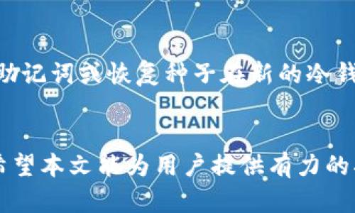    TP冷钱包如何安全转移持有的数字货币  / 
 guanjianci  TP冷钱包, 数字货币转移, 冷钱包安全, 加密货币  /guanjianci 

引言
随着数字货币的普及，越来越多的人开始关注保护自己的资产安全。冷钱包因其安全性而成为投资者的首选。TP冷钱包作为一种硬件钱包，在市场上越来越受欢迎。但当用户获得了加密货币后，如何安全地将这些币转移至其他地方呢？本文将深入探讨TP冷钱包的使用，币的转移过程，以及可能遇到的各种问题。

一、什么是TP冷钱包
TP冷钱包是一种加密货币的硬件钱包，其主要功能是离线存储用户的私钥，从而有效保护用户的数字资产。相较于在线钱包，冷钱包具有更高的安全性，因为它在没有网络连接的情况下存储数据，不易受到黑客攻击。

二、为什么选择TP冷钱包
冷钱包通常被认为是存储加密货币的最佳选择，TP冷钱包之所以受到广泛欢迎，有以下几个原因：
ul
    listrong安全性：/strongTP冷钱包无网络连接，能够有效抵御网络攻击和木马病毒。/li
    listrong易用性：/strongTP冷钱包通常具有用户友好的界面，简化了加密货币的管理。/li
    listrong支持多币种：/strongTP冷钱包支持多种类型的数字货币，用户可以集中管理不同种类的加密资产。/li
    listrong硬件质量：/strongTP冷钱包的硬件通常使用高质量材料，保障其耐用性和稳定性。/li
/ul

三、TP冷钱包的工作原理
TP冷钱包通过生成和储存加密货币的私钥来运作。私钥是保持数字资产安全的关键，它应该以最高的安全级别妥善保管。TP冷钱包在离线模式下生成和存储私钥，通过USB或者其他连接方式与在线设备进行可靠的通信：
ul
    li冷钱包首先生成一对公钥和私钥。/li
    li公钥是用于接收资金的地址，私钥则用于进行交易。/li
    li当进行转移操作时，冷钱包会将交易信息加密，然后通过适当的渠道发送到网络中。/li
/ul

四、如何将TP冷钱包中的币安全转移
要将TP冷钱包中的币转移到其他钱包或交易所，用户需要遵循以下步骤：
ol
    listrong准备工作：/strong确保你的 TP冷钱包已充电并正常工作，同时准备好用于接收币的另外一个地址（比如另一个钱包或交易所地址）。/li
    listrong连接设备：/strong将TP冷钱包连接到计算机，打开随附的软件，以便访问钱包中的币。/li
    listrong选择转移：/strong在钱包软件中选择转账或发送选项，输入接收方的地址和转移数量。/li
    listrong验证信息：/strong仔细检查输入的信息，包括接收方地址和转账数量。确保一切无误。/li
    listrong签名交易：/strong使用冷钱包生成交易签名，这会将你的私钥用于确认交易。/li
    listrong广播交易：/strong将已签名的交易发送到网络，等待区块链确认。/li
/ol

五、转移过程中的注意事项
在转移数字货币时，用户需要特别注意以下几点：
ul
    li确保接收地址正确，任何错误都可能造成资产损失。/li
    li在转移之前，确认网络状态，最好在低拥堵时期进行转移，避免额外的费用及确认延迟。/li
    li检查转移所需手续费，根据实际情况调整转移金额及时间。/li
/ul

六、常见问题解答
当用户尝试将币从TP冷钱包中转移时，可能会面临若干问题。以下是五个常见问题及其详细解答：

1. 什么是冷钱包和热钱包的区别？
冷钱包和热钱包的主要区别在于连接性。热钱包是指在线钱包，通常与互联网连接，便于交易，但安全性较低。而冷钱包则是离线存储，提供更高的安全性。冷钱包适合长期存储数字资产，热钱包适合频繁交易。

2. 在TP冷钱包转移过程中，如何保证交易的安全性？
用户在进行转移操作时，应确保计算设备安全，避免在公共网络或不安全的网络中操作。使用强密码保护冷钱包，定期备份钱包和私钥信息，确保数据不会丢失。

3. 为什么我的转移请求没有得到确认？
转移请求未确认可能是由于网络拥堵、手续费设置过低或交易信息错误。用户可以查看区块链 Explorer，确认该交易是否如预期发送并已记录在链中。必要时，根据需要重新发起请求。

4. 转移费用的计算方式是什么？
转移费用由区块链网络决定，通常根据交易的复杂度和当前网络拥堵程度来确认。用户可以选择手动设置费用，通常建议设置为标准费用以确保交易能够在合理时间内被确认。

5. 如果我丢失了TP冷钱包，如何找回我的资产？
如果冷钱包丢失，用户可以通过备份恢复其资产。冷钱包通常提供助记词或恢复种子用于备份，用户应将其妥善保存。一旦丢失冷钱包，使用助记词或恢复种子在新的冷钱包中重新创建钱包，即可找回资产。

结论
转移TP冷钱包中的数字货币需要谨慎的步骤和详细的准备。随着加密货币市场的不断变化，用户需保持警惕，确保资产的安全性和完整性。希望本文能为用户提供有力的指导，帮助他们更好地管理和转移自己的数字资产。