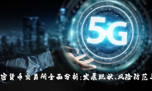 2023年加密货币交易所全面分析：发展现状、风险防范与投资策略