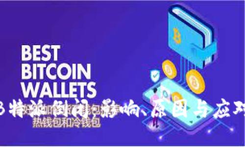 如果B特派倒闭:影响、原因与应对策略