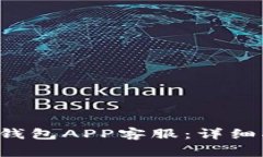 如何有效联系B特派钱包