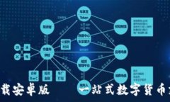   易币付app下载安卓版 –