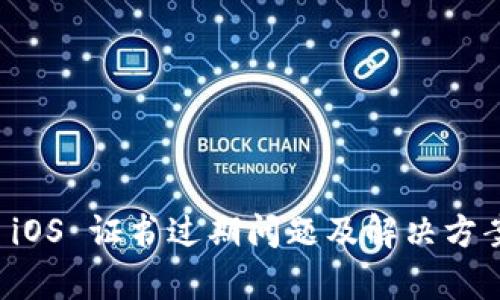 比特派 iOS 证书过期问题及解决方案全解析