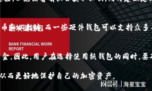 biao ti/biao ti冷钱包究竟需不需要连接互联网？全面解析冷钱包的使用方法及安全性/biao ti

/guanjianci冷钱包, 比特币, 加密货币, 网络安全/guanjianci

随着虚拟货币的兴起，冷钱包作为一种安全存储加密货币的方式，受到了越来越多投资者的关注。冷钱包的主要功能是将用户的加密货币安全地保存，避免受到网络攻击和盗窃。那么，冷钱包究竟需不需要连接互联网呢？在接下来的内容中，我们将深入探讨冷钱包的工作原理、使用方法、优势及可能涉及的安全隐患，帮助用户全面了解冷钱包。

冷钱包的定义及工作原理
冷钱包，也称为冷存储（Cold Storage），是指一种不与互联网连接的加密货币存储方式。与热钱包（Hot Wallet）相对，热钱包是指需要联网才能访问的电子钱包。冷钱包的工作原理是通过将私钥存储在完全离线的设备上，以此降低被网络攻击的风险，确保用户加密货币的安全。

冷钱包通常以硬件或纸质形式存在。硬件冷钱包是特殊设计的设备，如Ledger和Trezor等，用户可以将私钥存储在这些设备上，并通过USB或蓝牙与其他设备连接，但在充值和转账时，私钥始终保持在冷钱包中，冻结在安全环境里，不会被互联网感染。而纸质冷钱包则是将私钥和公钥写在纸张上，用户只需妥善保存这张纸，即可安全存储其加密资产。

冷钱包的使用方法
使用冷钱包通常包括几个步骤，以下是详细的使用方法：

1. **选择冷钱包**：根据个人需求选择合适的冷钱包类型，如硬件钱包（如Ledger Nano S、Trezor等）或纸钱包。建议选择知名度高、评价好的品牌。对于初学者，硬件钱包可能更为友好，因为其通常附带用户界面。

2. **设置冷钱包**：安装账户后，按设备说明书完成初步设置步骤，如备份恢复种子词、设定密码等。这个过程非常重要，务必妥善保管好种子词，丢失种子词即失去对资金的访问权。

3. **充入加密货币**：用户可以通过交易所、热钱包等转入加密货币，将其发送至冷钱包对应的公钥地址。在此过程中，注意不要泄露私钥，以避免风险。

4. **维护安全**：冷钱包的使用环境应该保持安全，避免物理损毁。对于硬件钱包，建议定期更新固件。此外，确保纸钱包隐藏在安全场所，避免遭到盗窃。

冷钱包的优势
冷钱包之所以受到广泛欢迎，主要是基于以下几点优势：

1. **绝对安全**：由于冷钱包不连接互联网，其私钥不易受到黑客攻击和病毒感染，能够有效防止网络上的威胁。这为用户提供了一种可靠的长期存储解决方案。

2. **长期保管**：用户可以把大量的加密货币存储在冷钱包中，作为长期投资。适合那些看好加密货币未来，计划长时间持有的投资者。

3. **控制私钥**：通过使用冷钱包，用户可以完全控制自己的私钥，不依赖于任何第三方存储平台。这解决了被中央化交易所黑客攻击的风险。

4. **简单易用**：虽然冷钱包的概念较为复杂，但大多数硬件钱包都有友好的用户界面，使用方法简便，适合不同层次的用户。

冷钱包的安全隐患
虽然冷钱包在安全方面具有显著优势，但仍然存在一些潜在的安全隐患：

1. **物理损坏**：硬件冷钱包如设备损坏、丢失，可能丧失所有资金。因此用户需要小心保管，避免物理破坏和丢失。

2. **人力错误**：在设置和操作冷钱包时，用户可能由于操作不当造成私钥遗失、种子词泄露等情况，给资金安全带来隐患。

3. **备份不足**：冷钱包用户需定期备份私钥和种子词，但有些用户可能忽视这一点，导致一旦发生遗失便失去对资金的控制。

四种常见的冷钱包类型
市面上有多种冷钱包类型可供选择，具体有：

1. **硬件冷钱包**：如Ledger、Trezor等。这类钱包因其安全性与便利性备受青睐，通过USB等连接方式，用户可轻松进行加密货币管理。

2. **纸钱包**：一种最为简单的冷钱包方式，用户可以将地址和私钥以二维码的形式打印或写下。虽然安全，但易受物理损坏和丢失影响。

3. **离线计算机**：将专用计算机脱离网络使用，仅用于存储和管理加密货币。这类设备相对较为复杂，用户需要具备一定的技术背景。

4. **硬件安全模块（HSM）**：一般用于企业和投资机构。这类模块能为多个用户提供私钥管理服务，适合资产规模庞大的投资者。

总结
冷钱包作为一种存储加密货币的安全方式，近年来越来越受到大众关注。由于其不与互联网连接，确保了私钥的安全性。然而，用户在使用冷钱包的过程中也需注意潜在的风险，并采取有效措施保护自己的资产。选择合适的冷钱包类型、定期备份数据，妥善保管私钥，都是必要的步骤。

可能相关问题

1. 冷钱包和热钱包的区别是什么？
在了解冷钱包的优劣后，许多人可能会好奇，热钱包与冷钱包的具体区别是什么。热钱包是与互联网连接的资金管理工具，而冷钱包则处于离线状态，从而增加了安全性。热钱包便于进行日常交易和转账，但易受黑客等网络攻击。而冷钱包虽然操作不如热钱包灵活，但更适合长期持有加密资产。

2. 使用冷钱包的最佳实践是什么？
使用冷钱包时，用户应该采取一系列的最佳实践，例如，创建强密码、定期备份种子词、在安全环境中保存冷钱包、确保与互联网的隔离等。在移动或恢复冷钱包时，也应小心谨慎，以免造成私钥的遗失或泄露。

3. 如何安全地生成和存储冷钱包？
生成和存储冷钱包的过程中，用户需要使用受信赖的软件或实体设备。创建冷钱包后，务必记录种子词，并将其保存于安全的场所。避免与任何未知设备连接，以免黑客有机会获取私钥。同时建议定期审核冷钱包的安全性，确保其处于良好的存储状态。

4. 冷钱包是否支持所有类型的加密货币？
并非所有冷钱包都支持每一种加密货币，用户在选择冷钱包时应详细阅读说明，确保它支持其希望存储的加密资产。部分冷钱包仅支持主流币种，如比特币和以太坊，而一些硬件钱包可以支持众多不同类型的代币。

5. 使用纸钱包的优劣势是什么？
纸钱包作为一种冷钱包，具备极高的安全性，因为其不涉及任何技术操作或设备。然而，纸钱包也有劣势，如一旦损坏、丢失或被摔烂，可能导致无法找回资金。因此，用户在选择使用纸钱包的同时，要确保将其保存于干燥、安全、不易被损坏的地方。

综上所述，冷钱包的主要优势在于其隔离互联网的特性，确保了私钥的安全性。然而，用户在使用时也需注意安全隐患，合理选择冷钱包类型与存储方式，从而更好地保护自己的加密资产。