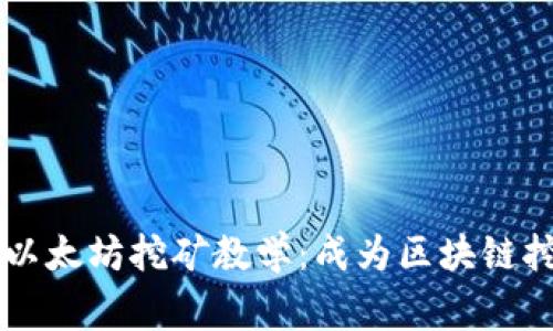 biaioti从零开始的以太坊挖矿教学：成为区块链挖矿专家的完整指南