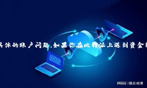 注意：由于我是一个人工智能，无法直接提供财务建议或解决具体的账户问题。如果你在比特派上遇到资金转出问题，建议联系比特派官方客服以获取准确的信息和帮助。

以下是一个符合用户搜索需求并且的内容结构：

如何解决比特派钱包无法转出资金的问题？