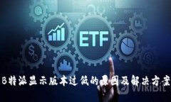B特派显示版本过低的原因