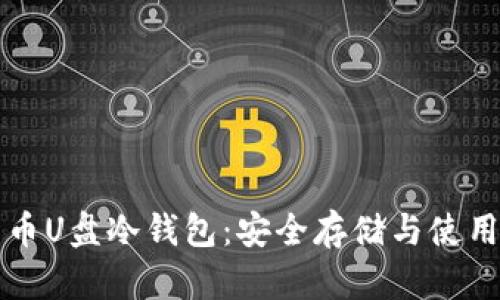 比特币U盘冷钱包：安全存储与使用指南