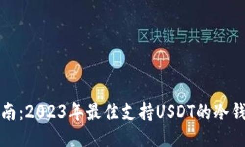 最全指南：2023年最佳支持USDT的冷钱包推荐