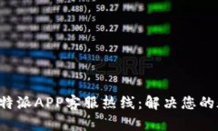 如何联系B特派APP客服热线